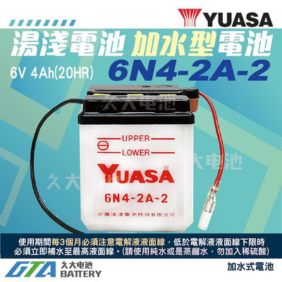 ✚久大電池❚YUASA 湯淺機車電瓶 加水式電瓶 6V4A 6N4-2A-2 金旺