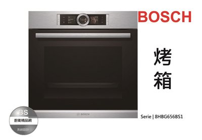 【BS】BOSCH烤箱Serie 8系列HBG656BS1不鏽鋼色系烘焙燒烤