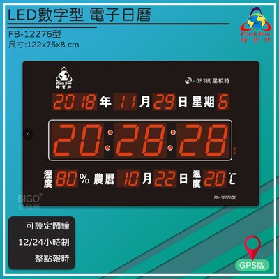 熱銷好物➤鋒寶 FB-12276 LED電子日曆 時鐘 鬧鐘 電子鐘 數字鐘 掛鐘 電子鬧鐘 萬年曆 日曆