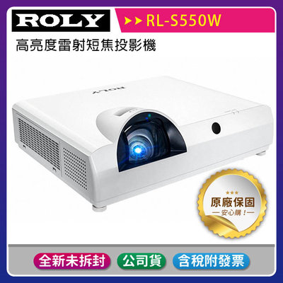 《公司貨含稅》ROLY 樂麗 RL-S550W [WXGA,5000流明] 高亮度雷射短焦投影機