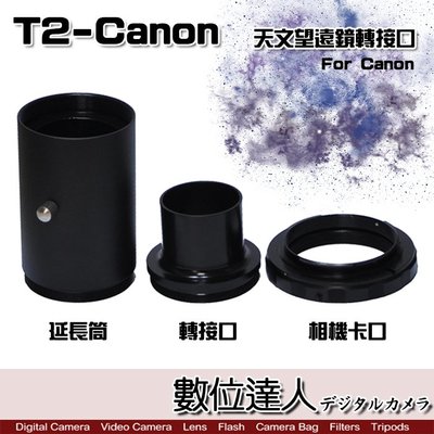【數位達人】T2-Canon 天文望遠鏡轉接口 套組 For Canon / 轉接環 全金屬CNC 單眼相機接口