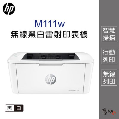 【墨坊資訊-台南市】HP LaserJet Pro M111w 無線黑白雷射印表機 黑白列印 體積最小
