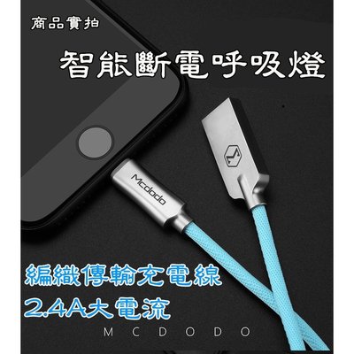 智能斷電 2.4A快充線 編織線 Apple iPhone充電線 ix/i8/i7 傳輸線 Mcdodo 快充 閃充