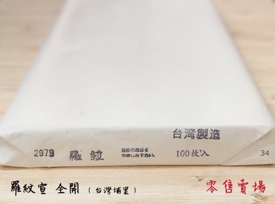正大筆莊《羅紋宣》零售賣場 全開 書法用紙 宣紙 單宣 台灣埔里製 書畫 手工宣 羅紋 寫字 書法