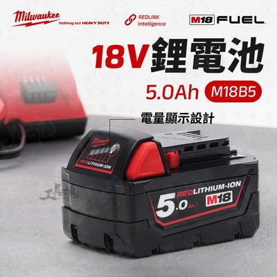 原廠公司貨 電池 M18B5 5.0Ah 美沃奇  鋰電池 18V 5A 米沃奇  Milwaukee