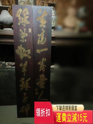 清代文字 對聯 木雕 尺寸各高140多寬22厘米 古玩 老貨 雜項