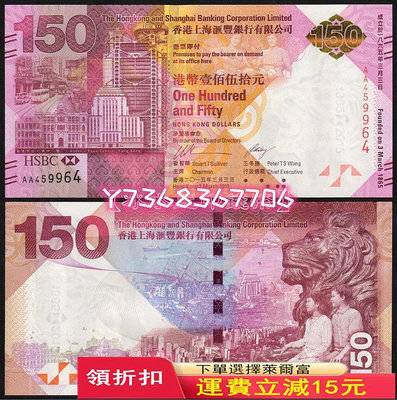 【裸鈔】香港匯豐銀行150周年紀念鈔 150元（尾四）現貨速發11 紀念鈔 錢幣 紙幣【經典錢幣】