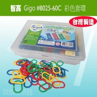 【快樂生活館】Gigo 智高 #8025-60C 數棒 玩具 益智玩具 親子遊戲 積木 聖誕禮物