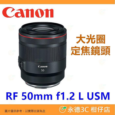 Canon RF 50mm f1.2 L USM 大光圈 定焦鏡頭 平輸水貨 一年保固