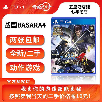 極致優品 PS4正版游戲 二手 戰國BASARA4 皇 婆娑羅4皇 即發 YX1106