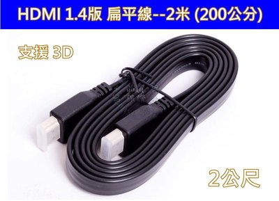 高品質 扁平線 1.4版 2米 2M HDMI線 支援3D 2K4K 高清HDMI線 3米 3M 5米 5M 8米 扁線
