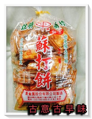古意古早味 素食園 蘇打餅 (奶素/3000公克/小包裝) 懷舊零食 蔬菜餅 台灣餅乾
