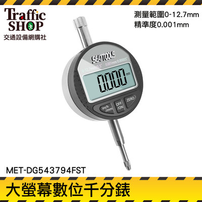 《交通設備》數字校表 工業適用 指示量 靈敏度高 槓桿百分表 電子式量錶 千分錶 MET-DG543794FST