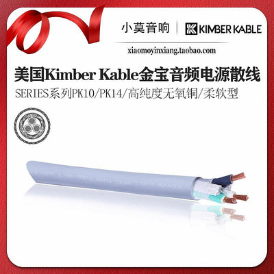 美國Kimber Kable 金寶 SERIES系列PK10 PK14無氧銅音響電源散線