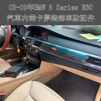 熱銷 BMW 5 Series E60 碳纖維 內裝貼膜 排擋貼卡夢飾件 方向盤 電動窗 門板扶手保護貼膜 舊款寶25i 可開發票