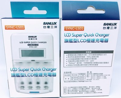 台灣三洋 SANLUX SYNC-LS01 液晶LCD顯示 充電器 (可充 3號/4號 低自放電) 可放電器 公司貨