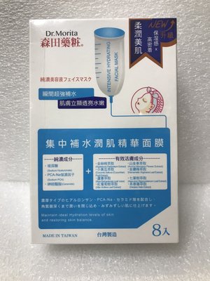 Dr. Morita 森田藥粧 集中補水潤肌精華面膜 8入