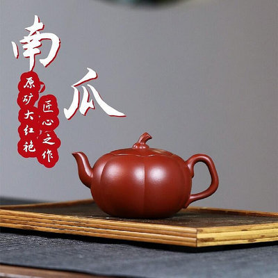宜興紫砂壺手工原礦大紅袍南瓜壺名家手製雅品茶壺茶具 茶壺 紫砂壺 泡水茶壺