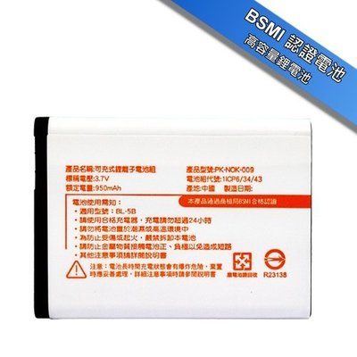 Koopin 認證版高容量防爆鋰電池 NOKIA BL-5B：CLASSIC