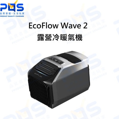 台南PQS EcoFlow Wave 2 露營冷暖氣機 單機版 戶外冷氣 暖氣 空調 可太陽能充電 戶外露營用品
