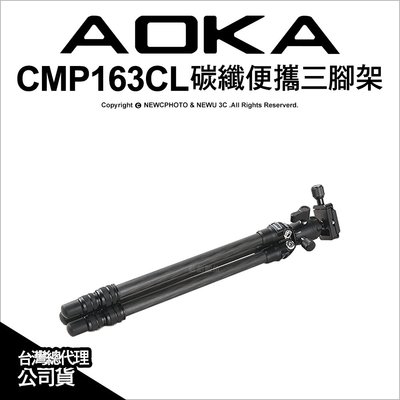 【薪創忠孝新生】AOKA CMP163CL 碳纖便攜三腳架 承重2.5kg 三腳架 自拍棒 攝影 直播 公司貨