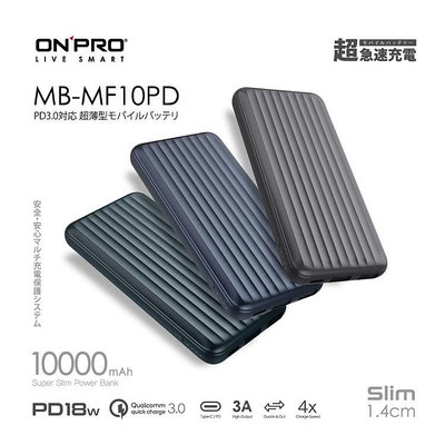 ONPRO MB-MF10PD PD18W QC3.0 10000mAh 額定容量 2400mAh 快充行動電源