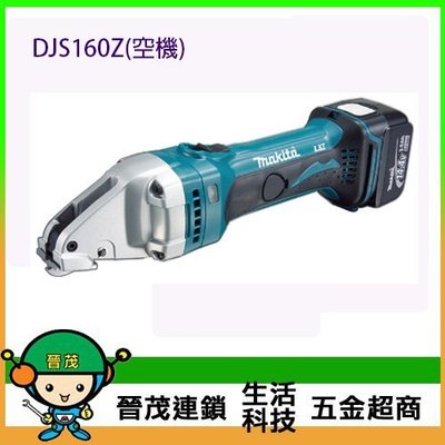 [晉茂五金] Makita牧田 18V充電式電剪 DJS160Z(空機) 請先詢問價格和庫存