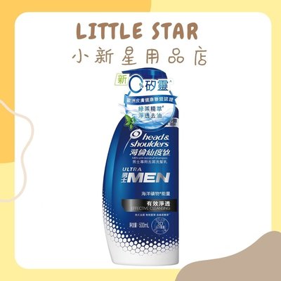 LITTLE STAR 小新星【海倫仙度絲-男士0%矽靈洗髮乳有效淨透500ml】無矽靈洗髮精 公司正貨
