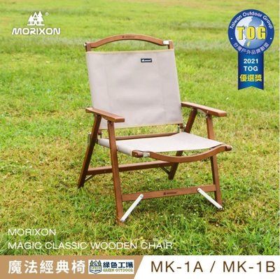 【綠色工場】✨MORIXON 魔法經典椅 MK-1A 原木色系列 露營椅 摺疊椅 武椅 實木椅 露營美學 台灣製