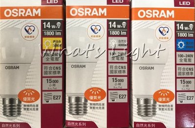划得來燈飾 歐司朗 OSRAM 自然光系列 節能標章 14W 超廣角LED球泡燈 E27燈座 1800流明