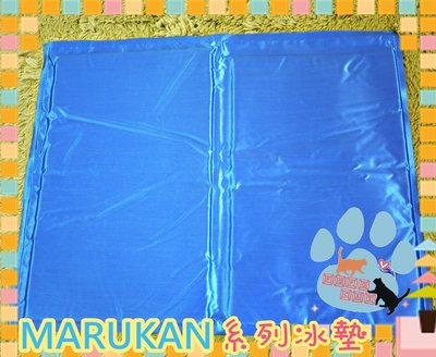 [現+預]日本marukan系列冰墊/夏日犬貓消暑涼墊/冰墊/散熱墊/睡墊(LL尺寸60*50)另有其他尺寸