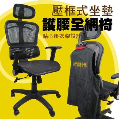 現代!!泰瑞護腰壓框式坐墊全網椅 電腦椅 辦公椅 主管椅 西裝架 書桌椅 DIY-D820