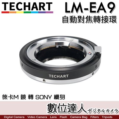 【數位達人】TECHART 天工 LM-EA9 PRO 自動轉接環 Leica M - Sony E 自動對焦 二代