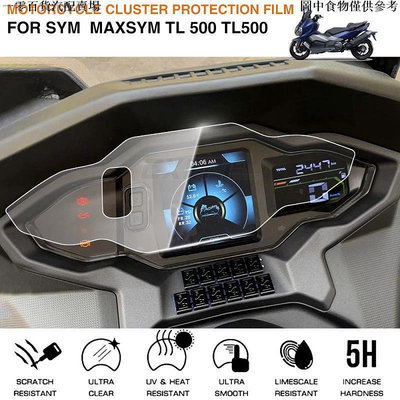 車之星~💞機車好物💞Sym MAXSYM TL 500 TL500 2020 的摩托車簇劃痕保護膜屏幕保護膜