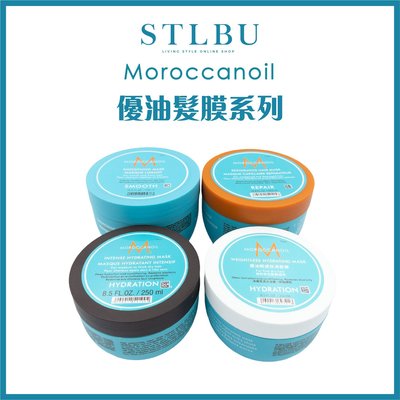 【STLBU】MOROCCANOIL 摩洛哥優油 高效修復/保濕/輕感保濕/柔馭重建 髮膜 250ml 歐娜公司貨