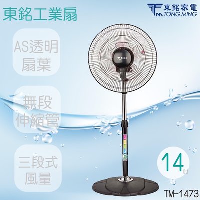 東銘 TM-1473 14吋 3D立體循環扇 電風扇 涼風扇 商業扇 立扇 台灣製造 MIT