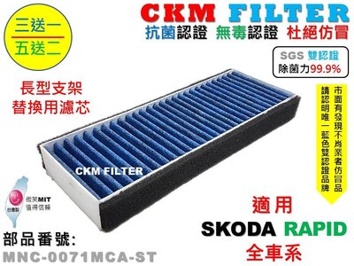 【CKM】SKODA RAPID 長款 除菌 抗菌 無毒 PM2.5 室外進氣替換用濾芯 外置濾芯 前置濾芯 外置濾網