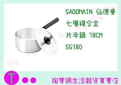 仙德曼 SADOMAIN 七層複合金片手鍋 SG180 2L/18CM/湯鍋/料理鍋 (箱入可議價)