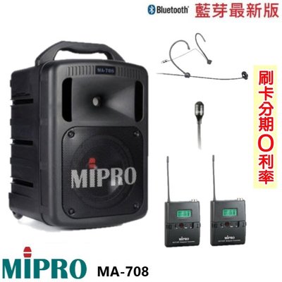 永悅音響 MIPRO MA-708 手提式無線擴音機 發射器2組+頭戴式+領夾式 贈三好禮 全新公司貨