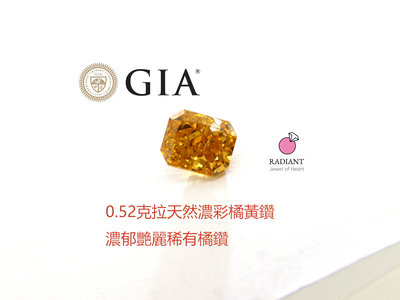 (已售)天然彩鑽0.52克拉 GIA證書  濃豔橘鑽 Fancy Intense橘黃鑽 南瓜橘鑽 閃亮珠寶