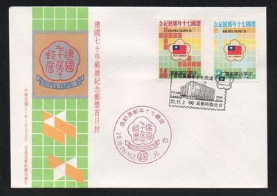 【萬龍】(404)(紀184)中華民國建國七十年郵展紀念郵票首日封