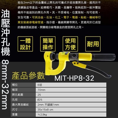 《儀特汽修》油壓沖孔機 手工具 油壓沖孔機 工業用 MIT-HP8-32 油壓 沖孔機 可選25或32mm刀具組