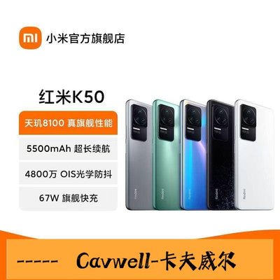 Cavwell-小米官方旗艦店Redmi紅米K50小米手機5G智能手機天璣8100快充-可開統編
