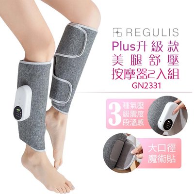 【日本 REGULIS】Plus升級款 美腿舒壓按摩器二入組 GN2331 腿部按摩 母親節送禮