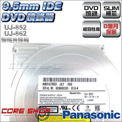 ☆酷銳科技☆Panasonic 國際牌 筆電DVD光碟機燒錄機UJ-852/862 9.5mm IDE SLIM機芯