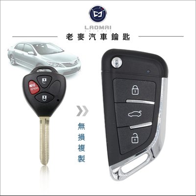 [ 老麥汽車鑰匙 ]10.5 代Corolla Altis Innova 豐田升級摺疊式鑰匙 改裝車鑰匙 拷貝遙控器　