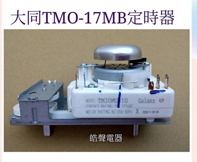 現貨 大同微波爐定時器TMO-17MB定時器 110V 原廠材料 公司貨 【皓聲電器】