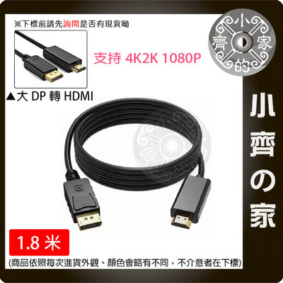【快速出貨】高畫質 DP轉hdmi 大DP to HDMI 公對公 1.8m 螢幕線 轉接器 轉接線 4K 小齊的家