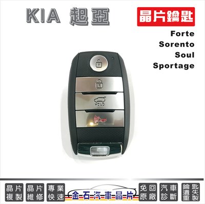 KIA 起亞 Forte Sorento Soul Sportage 汽車鑰匙複製 原廠 備份 打鑰匙 配鎖匙