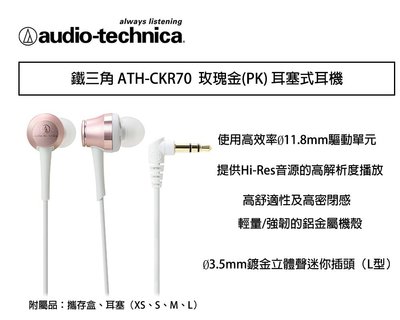 【eYe攝影】鐵三角 ATH-CKR70 玫瑰金 耳塞式耳機 隨身聽 耳機 線上遊戲 高音質 CKR70
